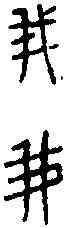 菁,晉姜鼎 ,書法字典